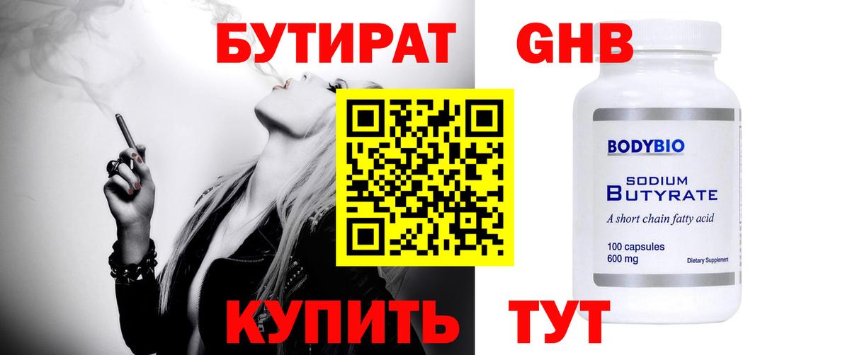 БУТИРАТ Butirat Псков